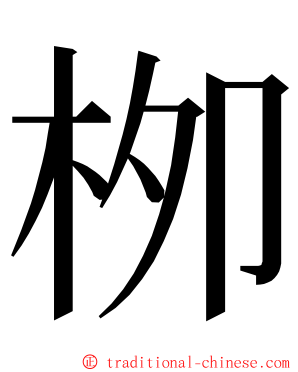 栁 ming font