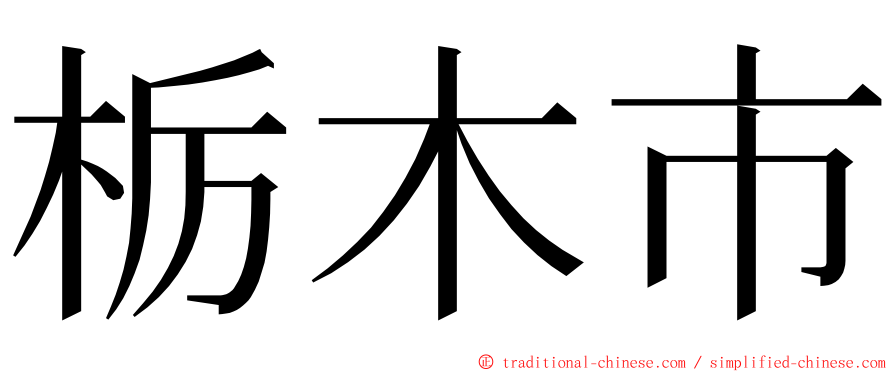 栃木市 ming font