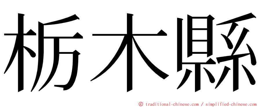 栃木縣 ming font