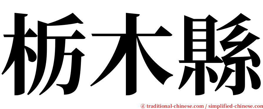 栃木縣 serif font