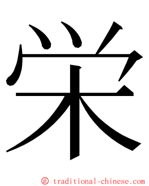 栄 ming font