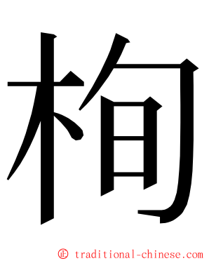 栒 ming font