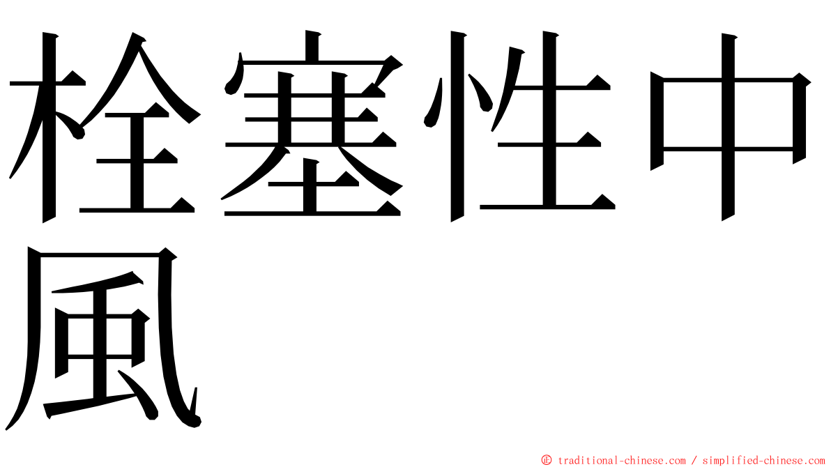 栓塞性中風 ming font