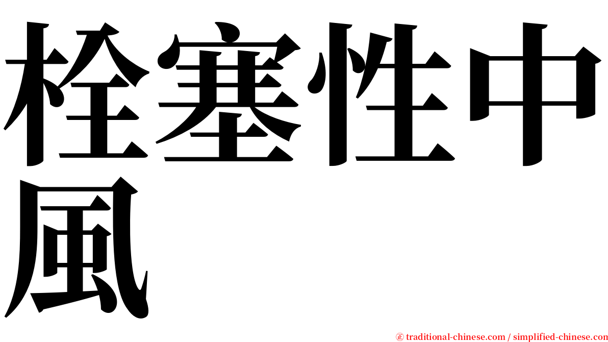 栓塞性中風 serif font