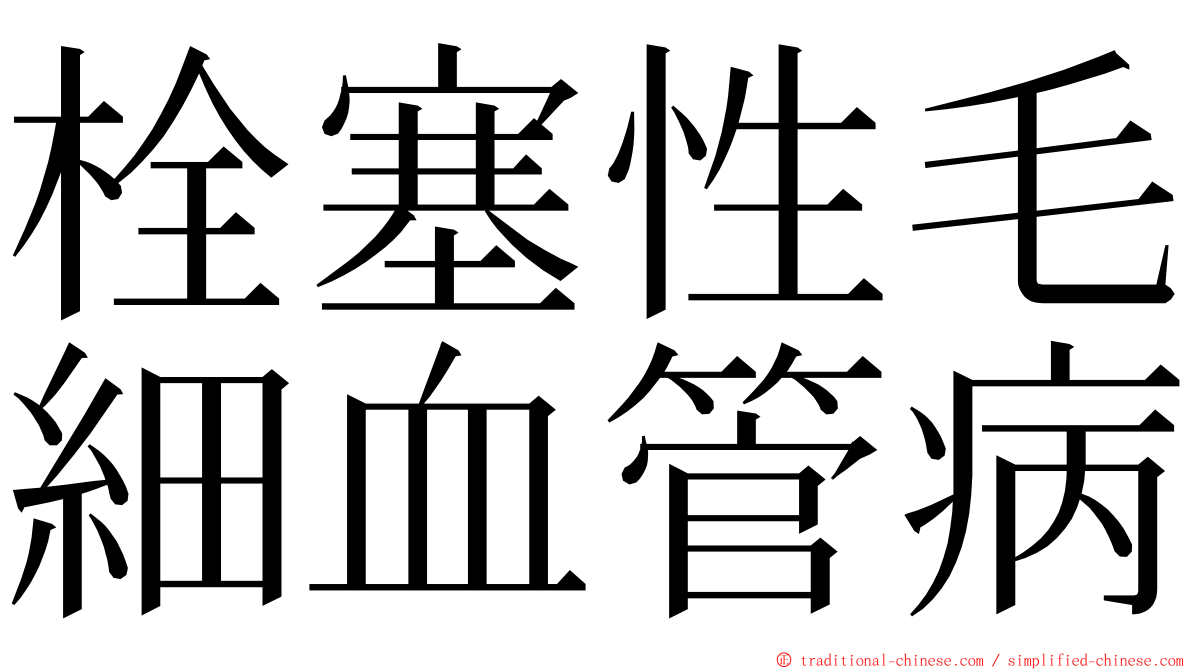 栓塞性毛細血管病 ming font