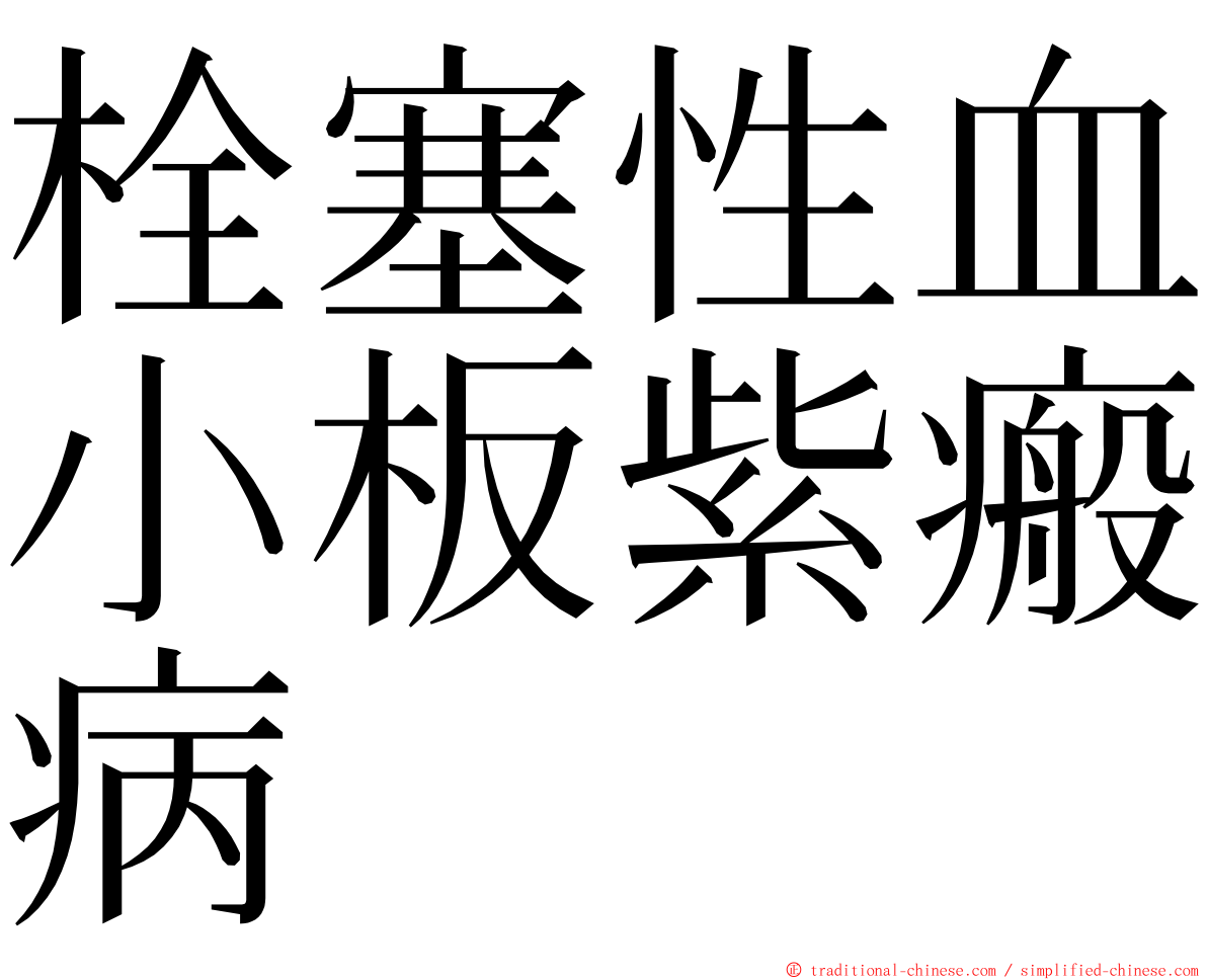 栓塞性血小板紫瘢病 ming font