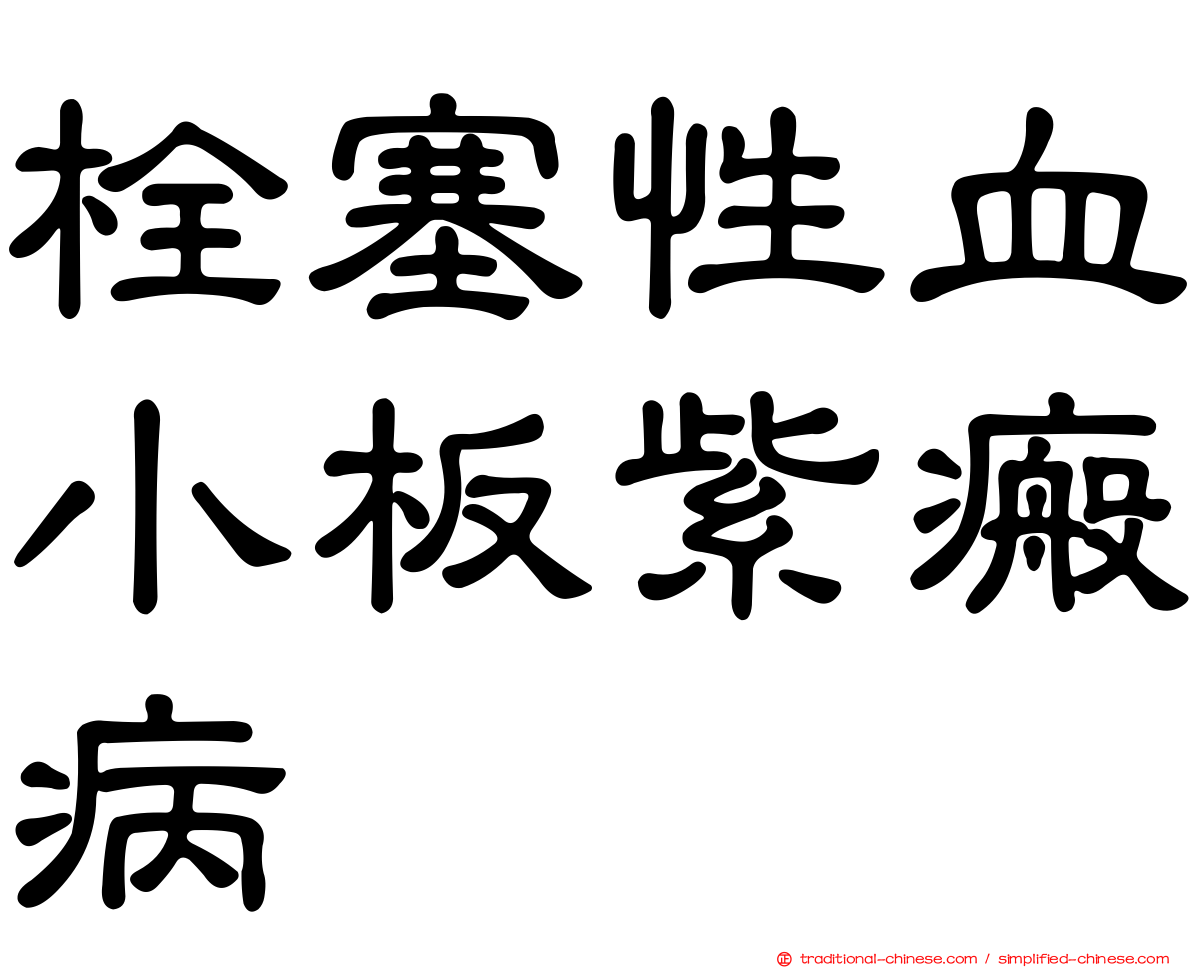 栓塞性血小板紫瘢病