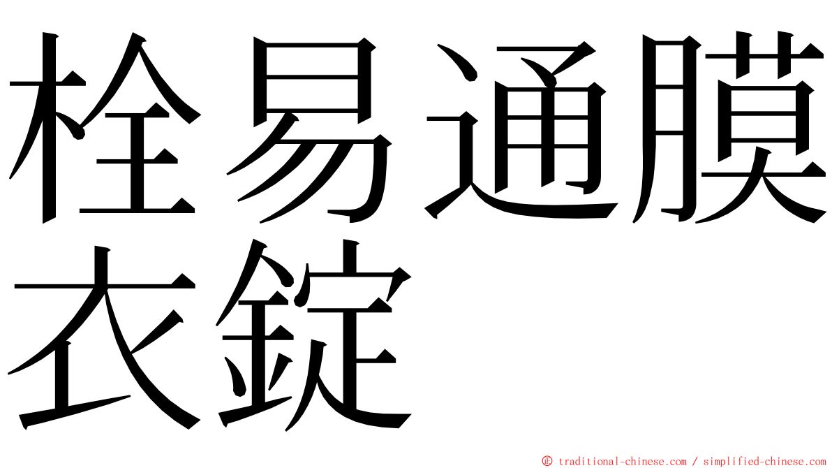 栓易通膜衣錠 ming font