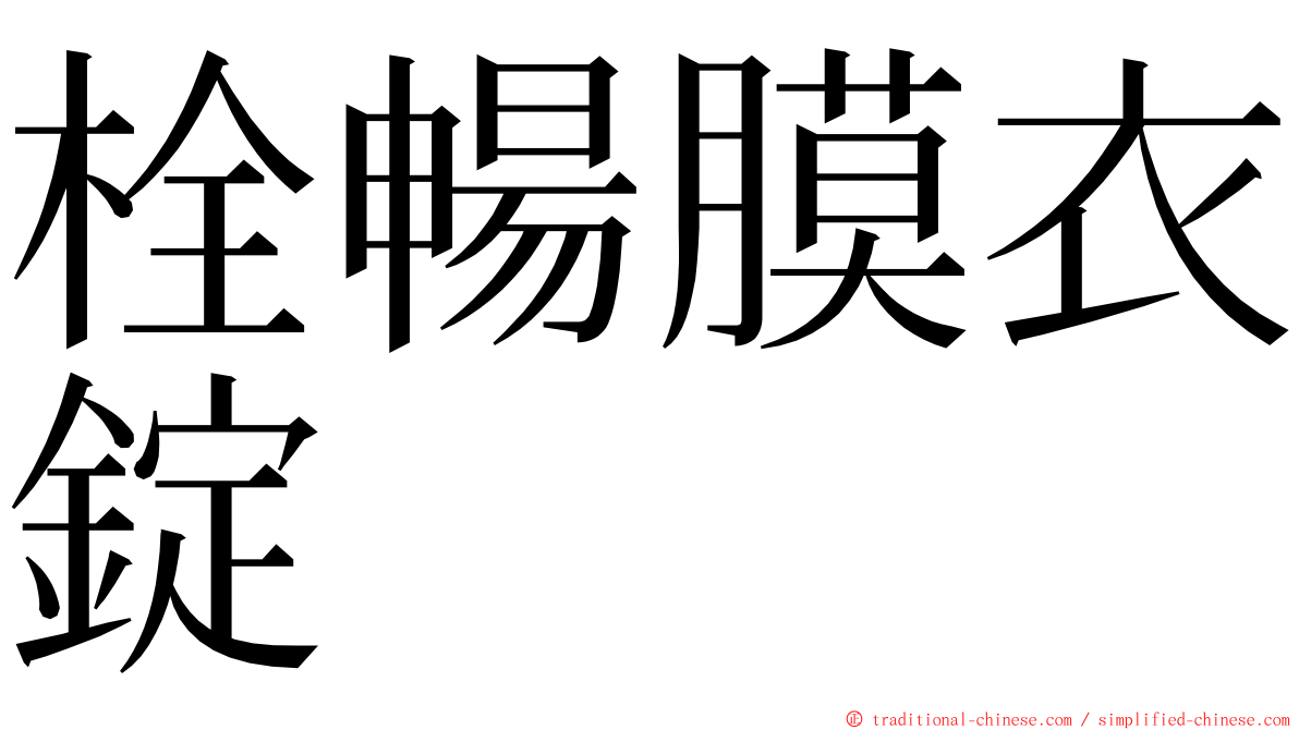 栓暢膜衣錠 ming font