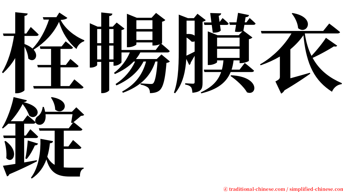 栓暢膜衣錠 serif font