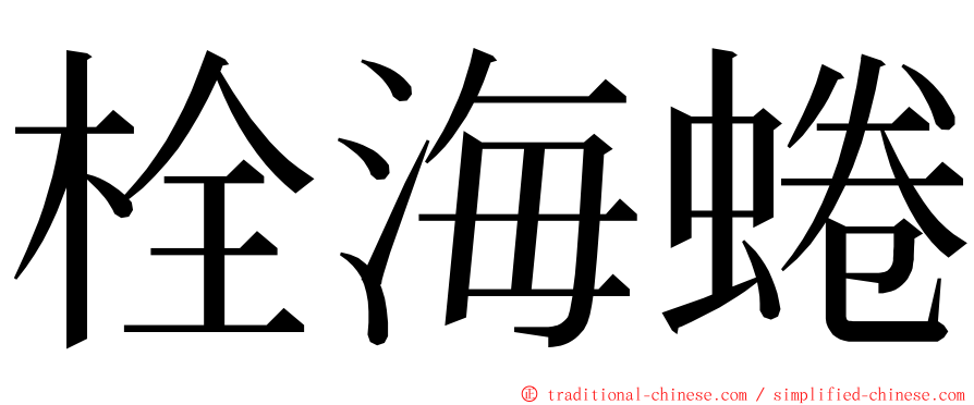 栓海蜷 ming font