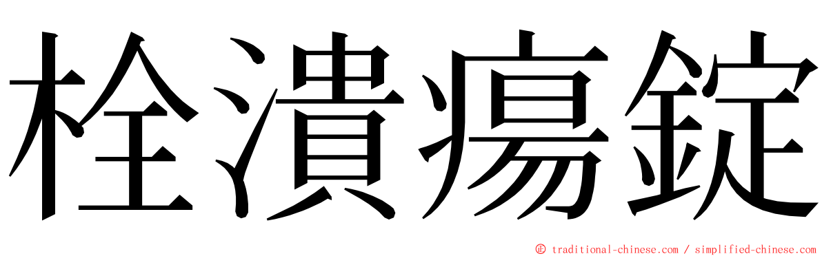 栓潰瘍錠 ming font