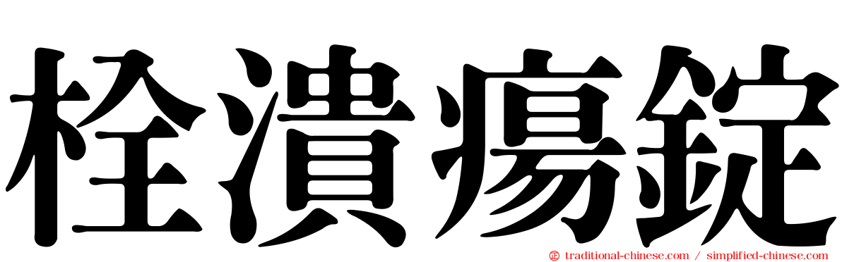 栓潰瘍錠