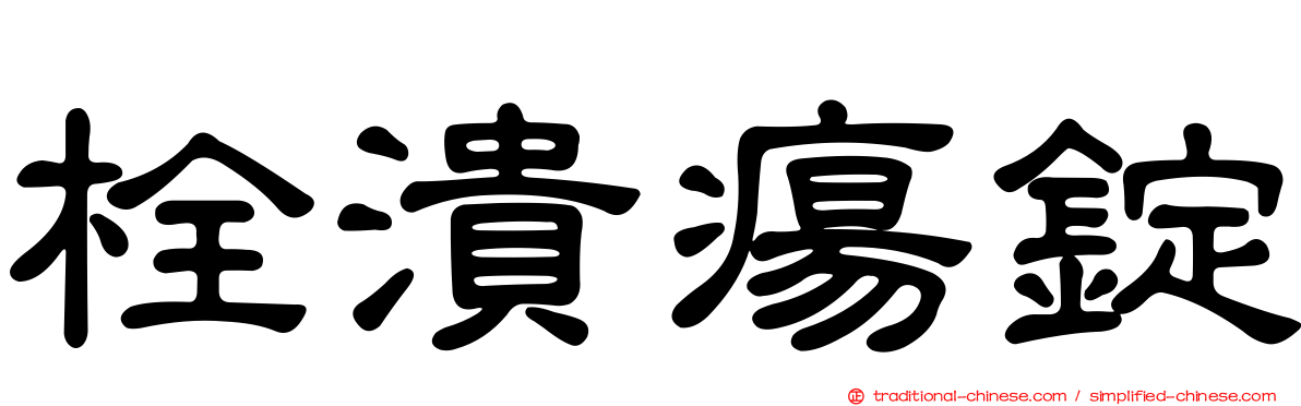 栓潰瘍錠