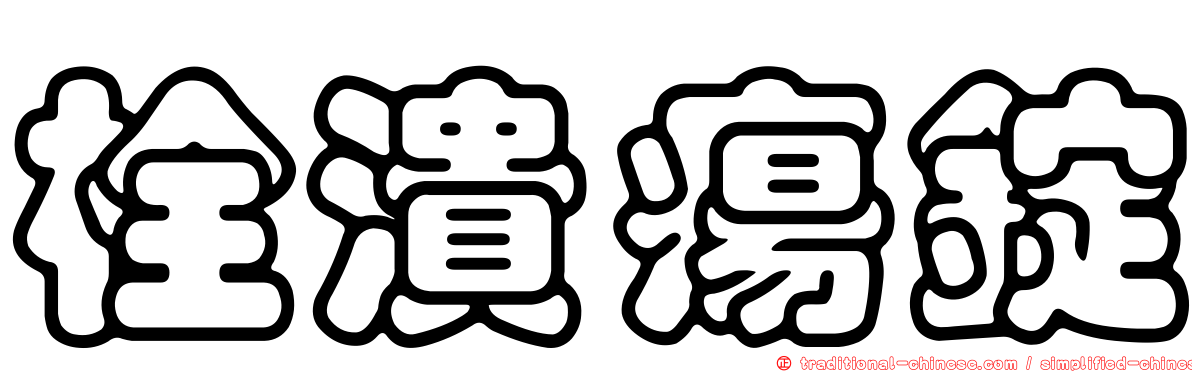 栓潰瘍錠