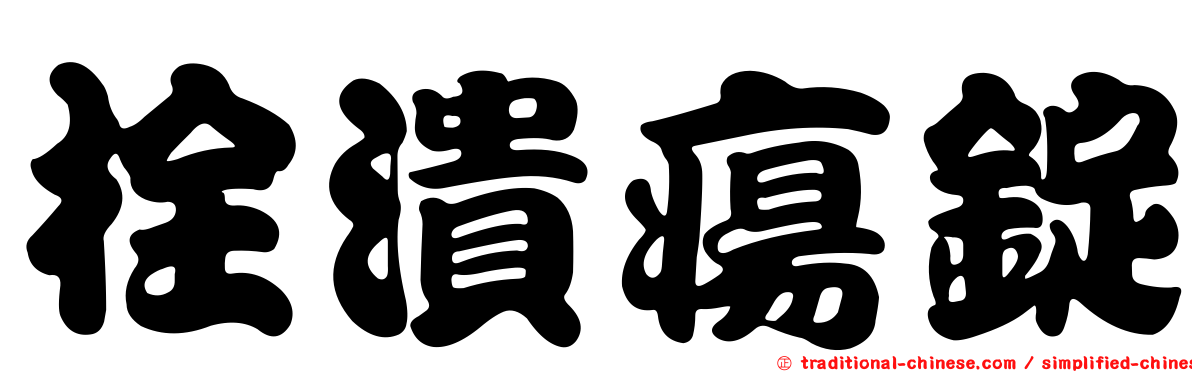 栓潰瘍錠