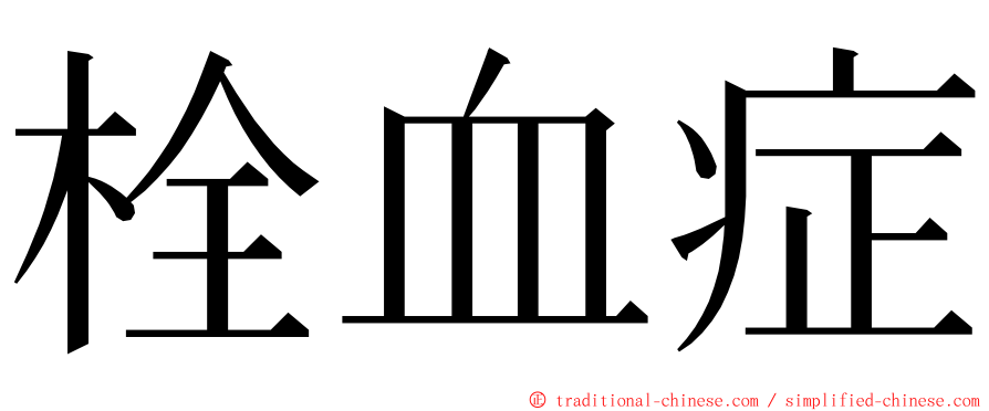 栓血症 ming font