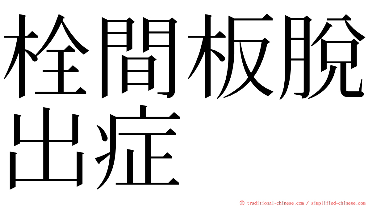 栓間板脫出症 ming font