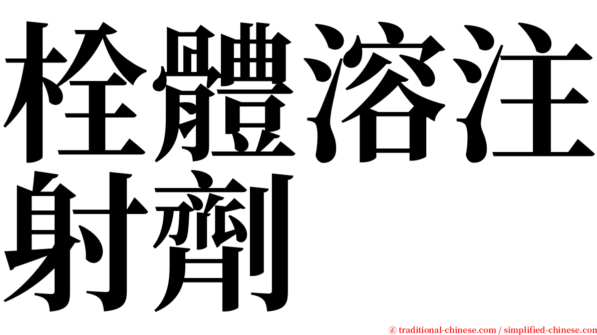 栓體溶注射劑 serif font