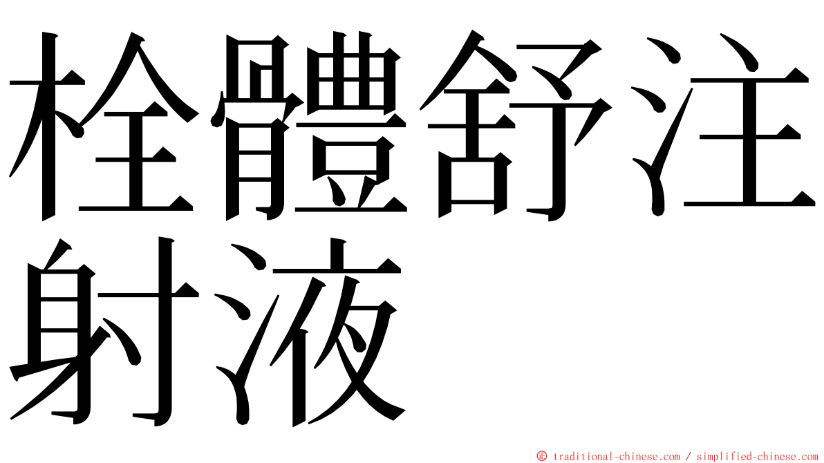 栓體舒注射液 ming font