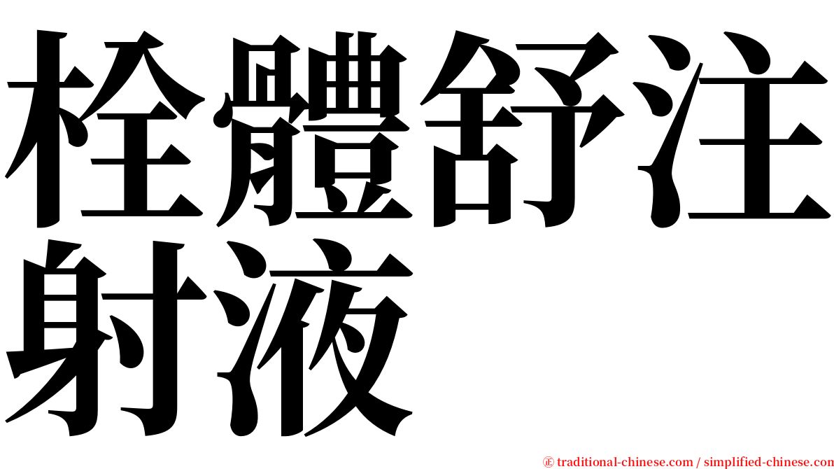 栓體舒注射液 serif font