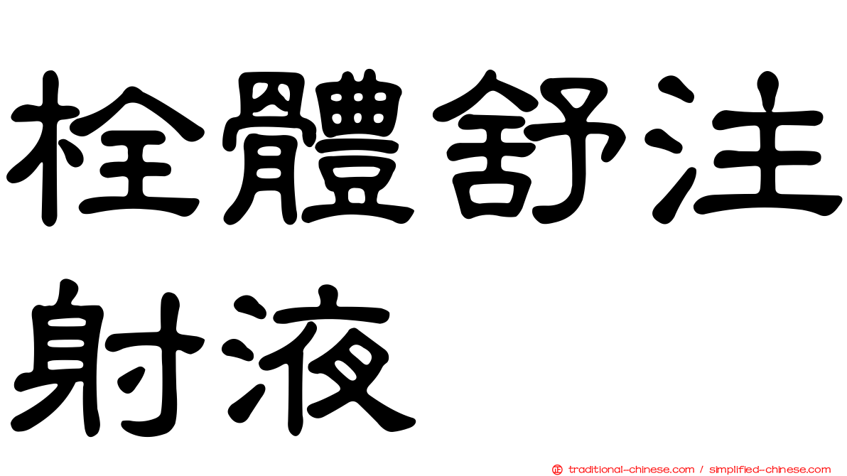 栓體舒注射液