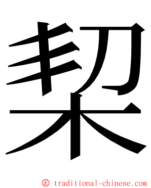 栔 ming font