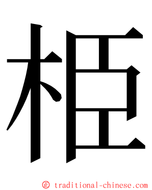 栕 ming font