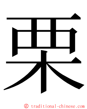 栗 ming font