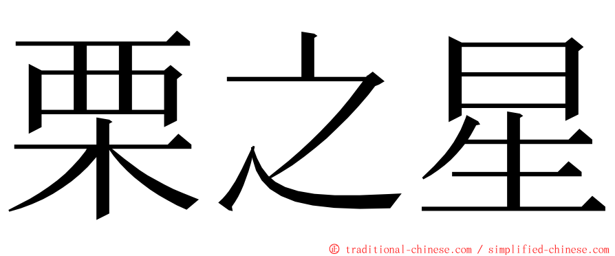 栗之星 ming font