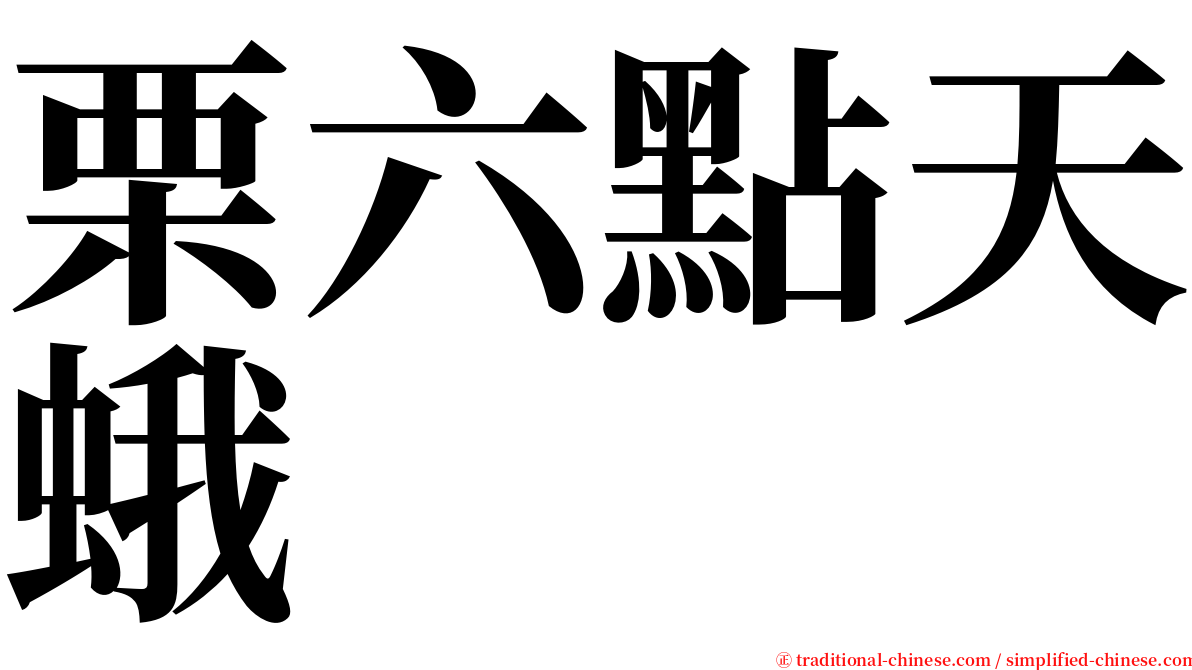 栗六點天蛾 serif font