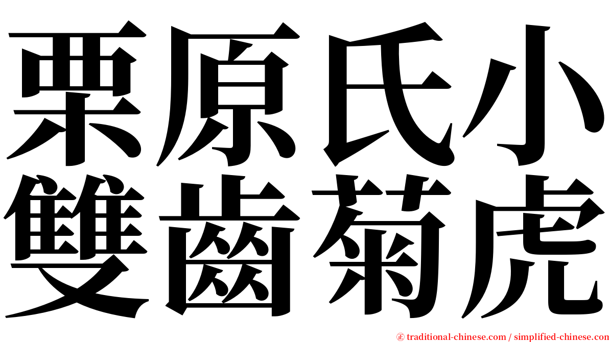 栗原氏小雙齒菊虎 serif font