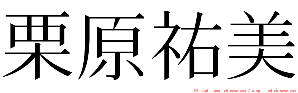 栗原祐美 ming font