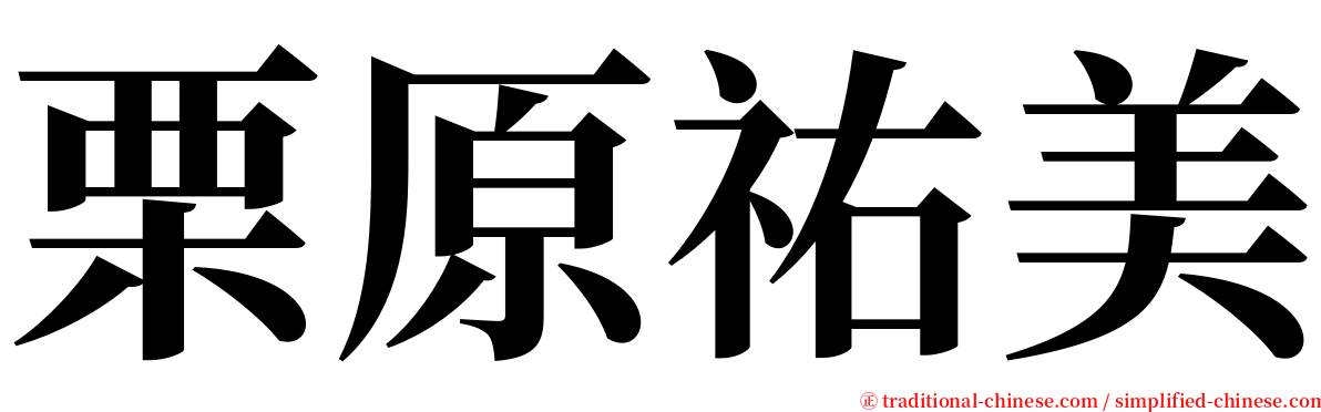 栗原祐美 serif font