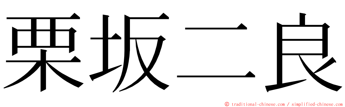 栗坂二良 ming font