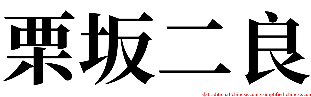 栗坂二良 serif font