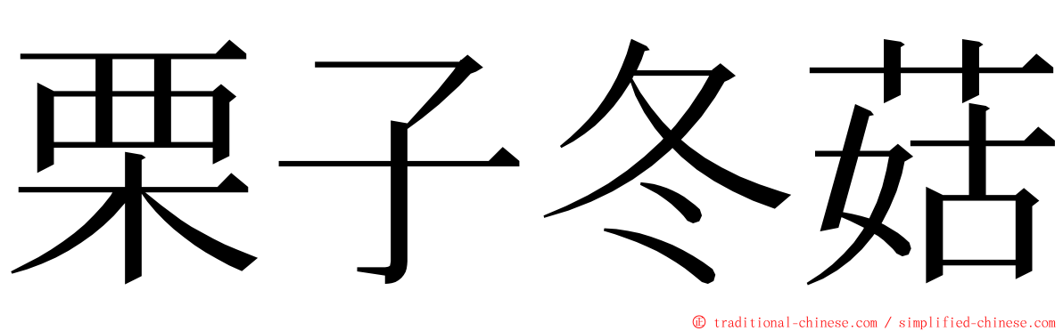 栗子冬菇 ming font