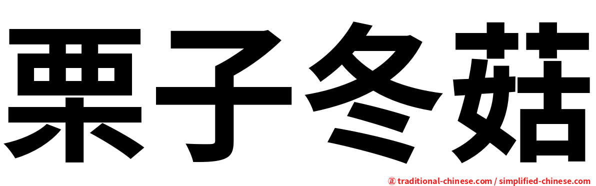 栗子冬菇