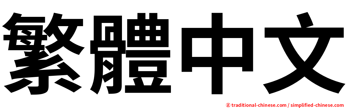 栗子油飯/粽子 ming font