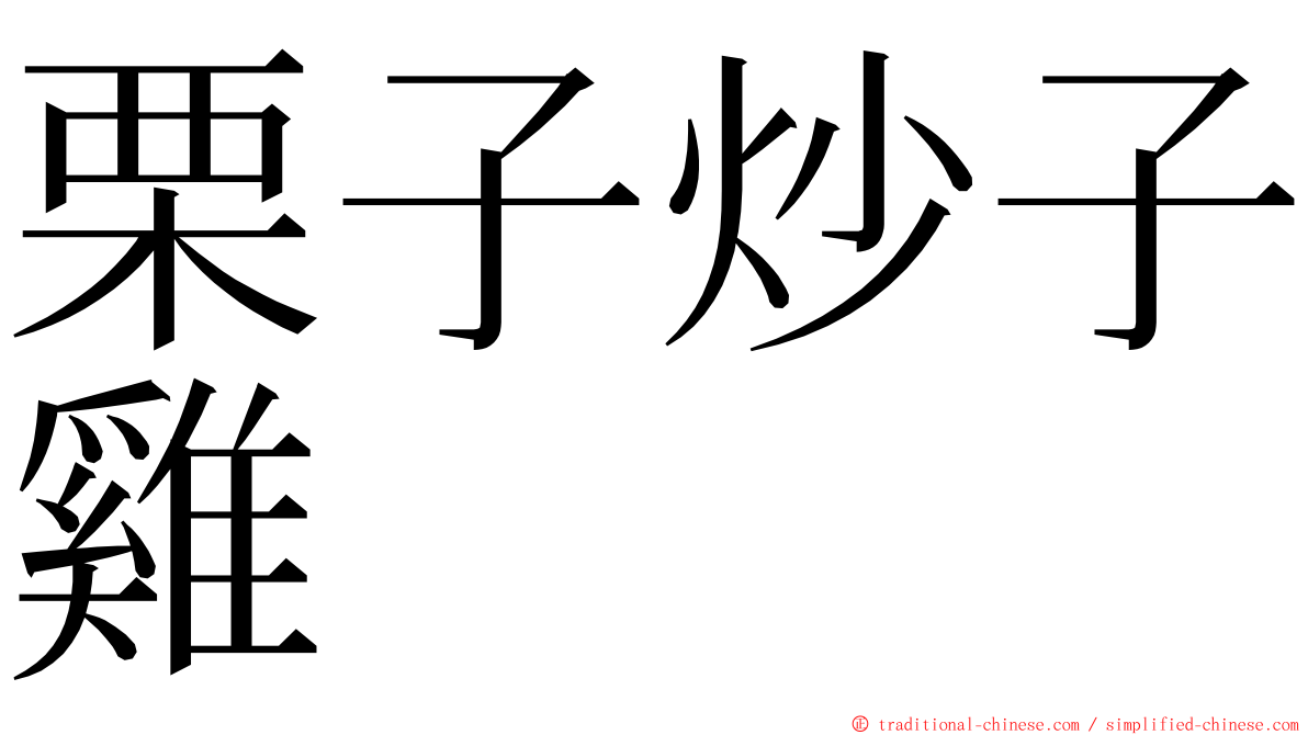 栗子炒子雞 ming font