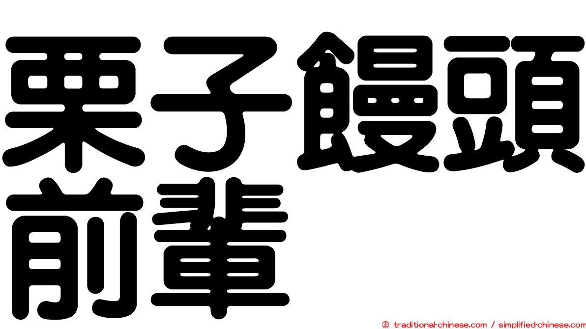 栗子饅頭前輩