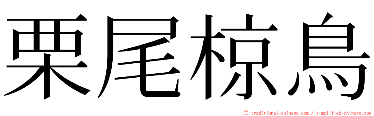 栗尾椋鳥 ming font