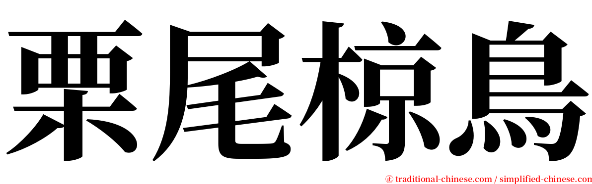 栗尾椋鳥 serif font