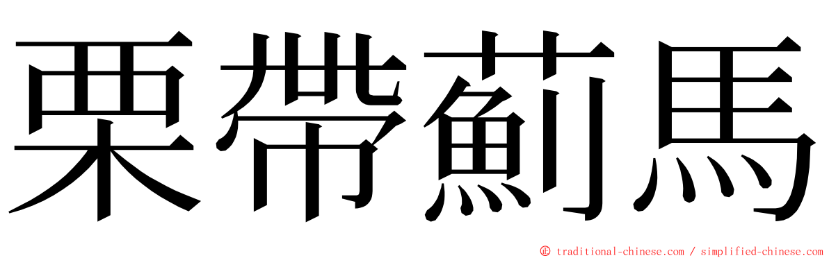 栗帶薊馬 ming font