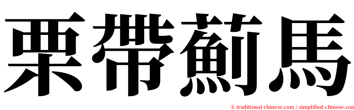 栗帶薊馬 serif font