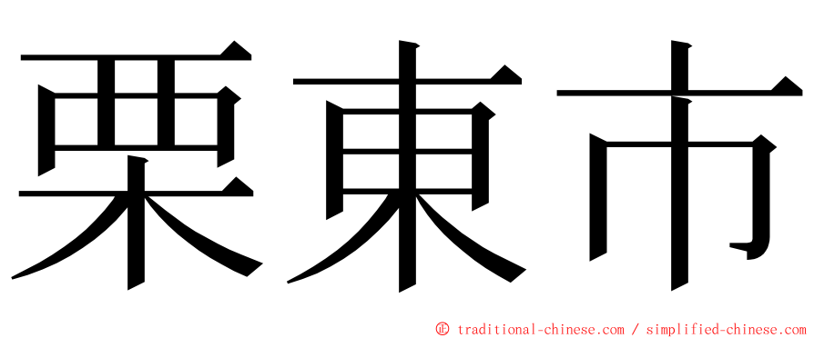 栗東市 ming font