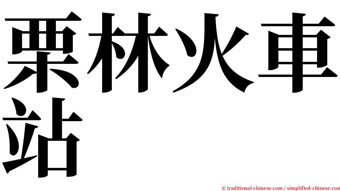 栗林火車站 serif font