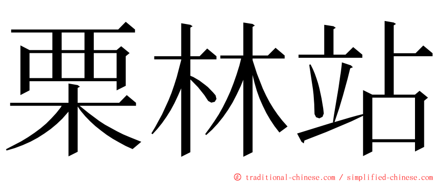 栗林站 ming font