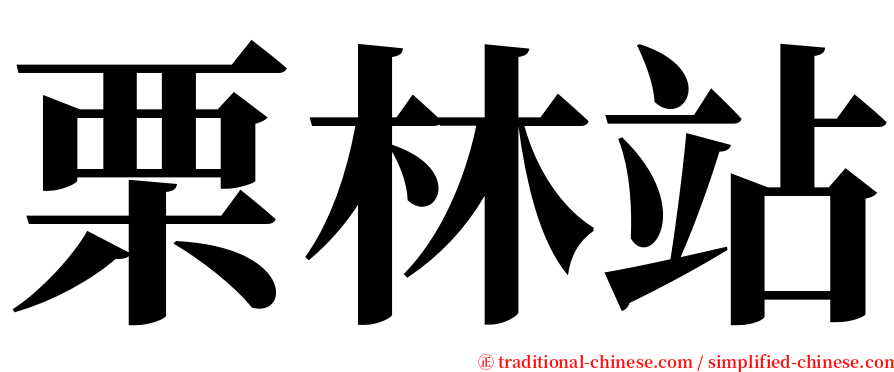 栗林站 serif font