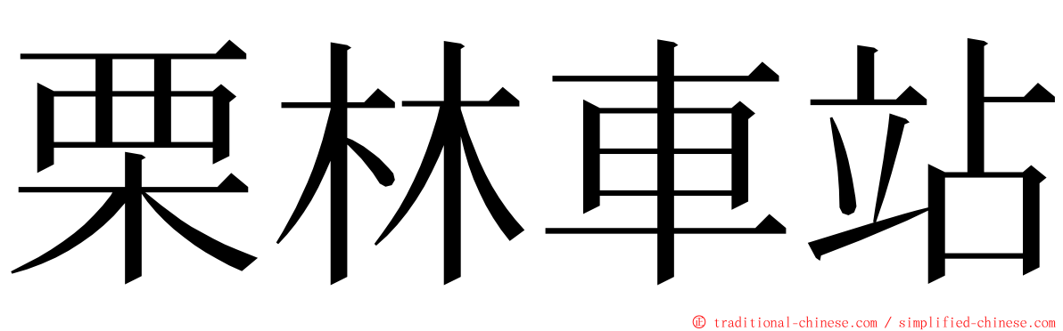 栗林車站 ming font